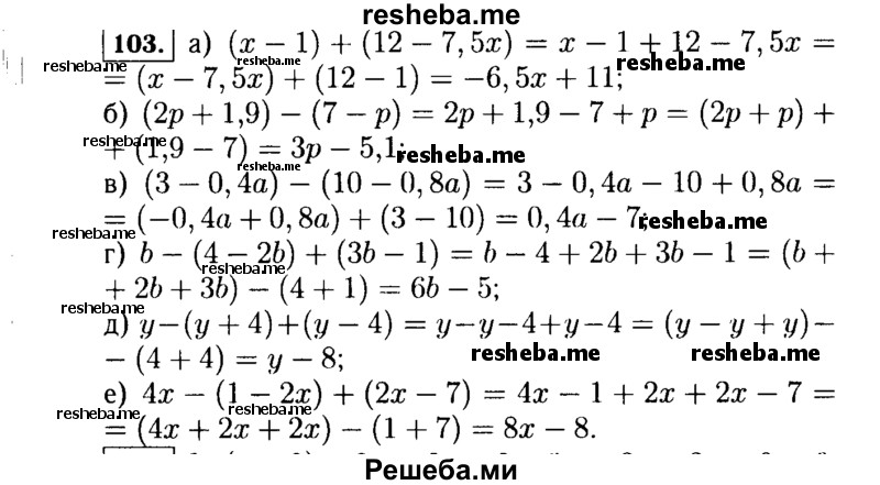  103. Упростите выражение: а) (х - 1) + (12 - 7,5х); б) (2р + 1,9) - (7- р) в) (3 - 0,4а) - (10 - 0,8а); г) b - (4 – 2b) + (3b - 1); д) у - (у + 4) + (у - 4); е) 4х - (1 - 2х) + (2х - 7). 