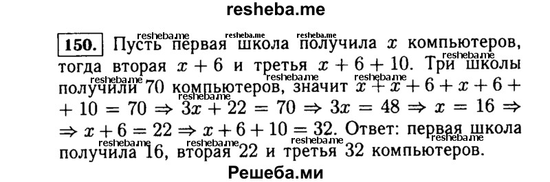  150. Три школы получили 70 компьютеров. Вторая школа получила на 6 компьютеров больше первой, а третья — на 10 компьютеров больше второй. Сколько компьютеров получила каждая школа? 