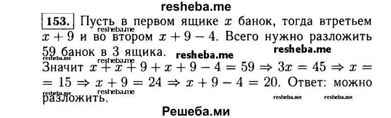  153. Можно ли 59 банок консервов разложить в три ящика так, чтобы в третьем было на 9 банок больше, чем в первом, а во втором — на 4 банки меньше, чем в третьем? 