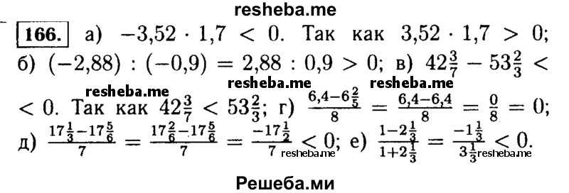  166. Сравните с нулём значение выражения: а) -3,52 * 1,7; б) (-2,88) : (-0,9); в) 42*3/7 – 53*2/3; г) 6,4 – 6*2/5 / 8 д) 17*1/3 – 1*5/6 / 7 е) 1-2*1/3 / 1+2*1/3 