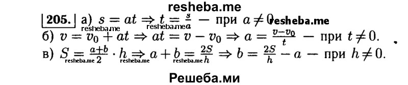  205. Выразите из формулы: а) 8 = at переменную t; б) v = v0 + at переменную а; в) S = a + b / 2 h переменную b. 