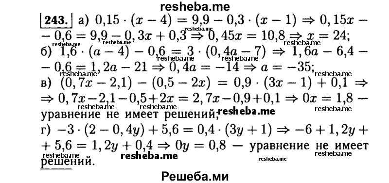  243. Решите уравнение: а) 0,15(x - 4) = 9,9 - 0,3(x - 1); б) 1,6(а - 4) - 0,6 = 3(0,4а - 7); в) (0,7x - 2,1) - (0,5 - 2х) = 0,9(3x - 1) + 0,1; г) -3(2 - 0,4у) + 5,6 = 0,4 (Зу + 1). 