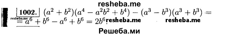     ГДЗ (Решебник №1 к учебнику 2015) по
    алгебре    7 класс
                Ю.Н. Макарычев
     /        номер / 1002
    (продолжение 2)
    