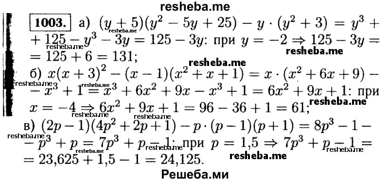     ГДЗ (Решебник №1 к учебнику 2015) по
    алгебре    7 класс
                Ю.Н. Макарычев
     /        номер / 1003
    (продолжение 2)
    