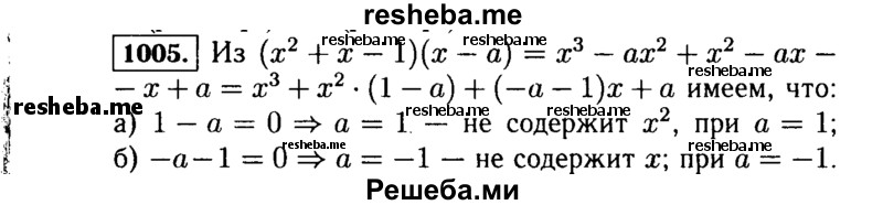     ГДЗ (Решебник №1 к учебнику 2015) по
    алгебре    7 класс
                Ю.Н. Макарычев
     /        номер / 1005
    (продолжение 2)
    