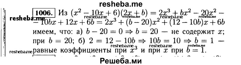     ГДЗ (Решебник №1 к учебнику 2015) по
    алгебре    7 класс
                Ю.Н. Макарычев
     /        номер / 1006
    (продолжение 2)
    
