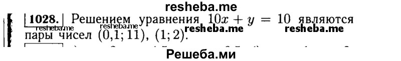     ГДЗ (Решебник №1 к учебнику 2015) по
    алгебре    7 класс
                Ю.Н. Макарычев
     /        номер / 1028
    (продолжение 2)
    