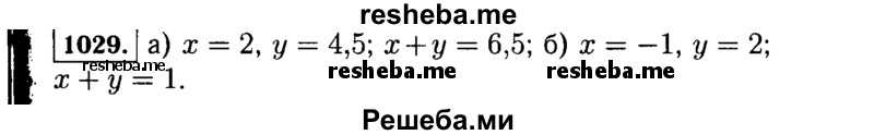     ГДЗ (Решебник №1 к учебнику 2015) по
    алгебре    7 класс
                Ю.Н. Макарычев
     /        номер / 1029
    (продолжение 2)
    