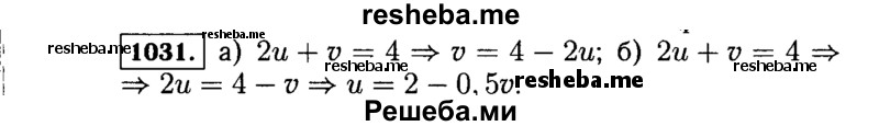     ГДЗ (Решебник №1 к учебнику 2015) по
    алгебре    7 класс
                Ю.Н. Макарычев
     /        номер / 1031
    (продолжение 2)
    