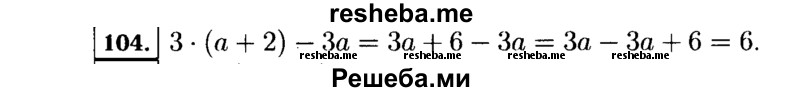     ГДЗ (Решебник №1 к учебнику 2015) по
    алгебре    7 класс
                Ю.Н. Макарычев
     /        номер / 104
    (продолжение 2)
    