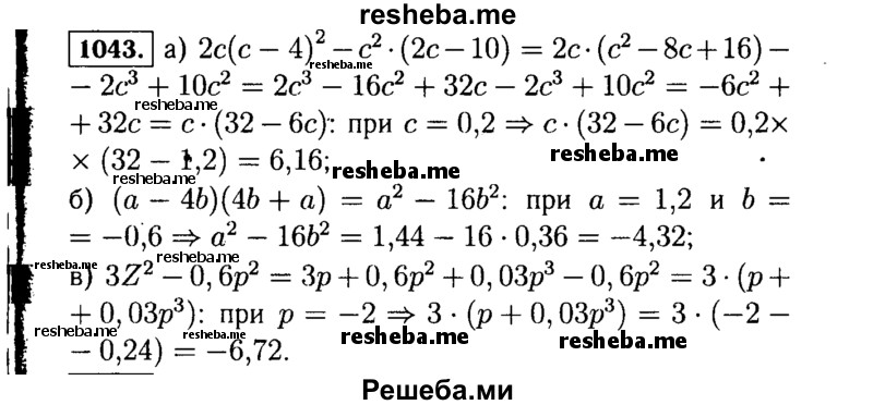     ГДЗ (Решебник №1 к учебнику 2015) по
    алгебре    7 класс
                Ю.Н. Макарычев
     /        номер / 1043
    (продолжение 2)
    