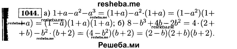     ГДЗ (Решебник №1 к учебнику 2015) по
    алгебре    7 класс
                Ю.Н. Макарычев
     /        номер / 1044
    (продолжение 2)
    