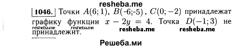     ГДЗ (Решебник №1 к учебнику 2015) по
    алгебре    7 класс
                Ю.Н. Макарычев
     /        номер / 1046
    (продолжение 2)
    