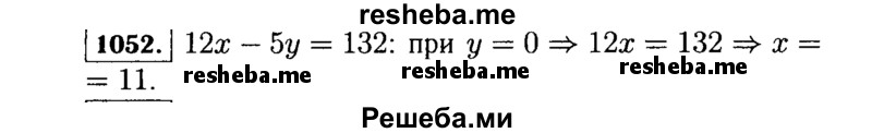     ГДЗ (Решебник №1 к учебнику 2015) по
    алгебре    7 класс
                Ю.Н. Макарычев
     /        номер / 1052
    (продолжение 2)
    