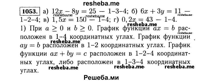     ГДЗ (Решебник №1 к учебнику 2015) по
    алгебре    7 класс
                Ю.Н. Макарычев
     /        номер / 1053
    (продолжение 2)
    