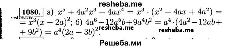     ГДЗ (Решебник №1 к учебнику 2015) по
    алгебре    7 класс
                Ю.Н. Макарычев
     /        номер / 1080
    (продолжение 2)
    