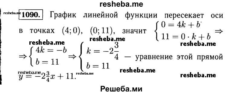     ГДЗ (Решебник №1 к учебнику 2015) по
    алгебре    7 класс
                Ю.Н. Макарычев
     /        номер / 1090
    (продолжение 2)
    