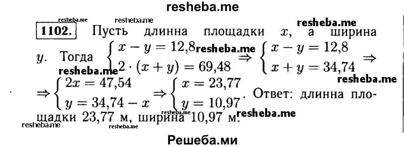     ГДЗ (Решебник №1 к учебнику 2015) по
    алгебре    7 класс
                Ю.Н. Макарычев
     /        номер / 1102
    (продолжение 2)
    