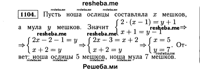     ГДЗ (Решебник №1 к учебнику 2015) по
    алгебре    7 класс
                Ю.Н. Макарычев
     /        номер / 1104
    (продолжение 2)
    