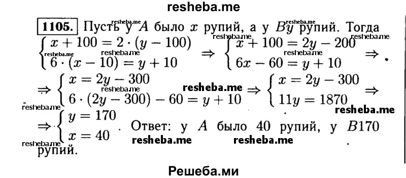    ГДЗ (Решебник №1 к учебнику 2015) по
    алгебре    7 класс
                Ю.Н. Макарычев
     /        номер / 1105
    (продолжение 2)
    