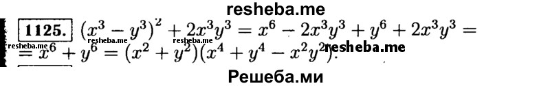     ГДЗ (Решебник №1 к учебнику 2015) по
    алгебре    7 класс
                Ю.Н. Макарычев
     /        номер / 1125
    (продолжение 2)
    