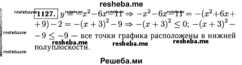     ГДЗ (Решебник №1 к учебнику 2015) по
    алгебре    7 класс
                Ю.Н. Макарычев
     /        номер / 1127
    (продолжение 2)
    