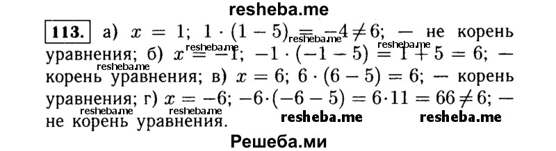     ГДЗ (Решебник №1 к учебнику 2015) по
    алгебре    7 класс
                Ю.Н. Макарычев
     /        номер / 113
    (продолжение 2)
    