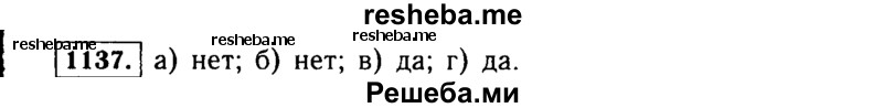     ГДЗ (Решебник №1 к учебнику 2015) по
    алгебре    7 класс
                Ю.Н. Макарычев
     /        номер / 1137
    (продолжение 2)
    