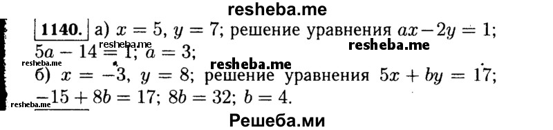     ГДЗ (Решебник №1 к учебнику 2015) по
    алгебре    7 класс
                Ю.Н. Макарычев
     /        номер / 1140
    (продолжение 2)
    