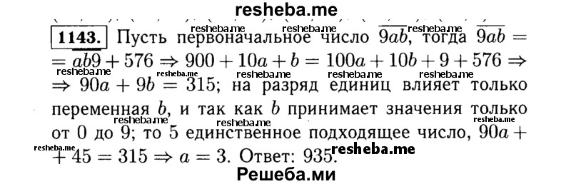     ГДЗ (Решебник №1 к учебнику 2015) по
    алгебре    7 класс
                Ю.Н. Макарычев
     /        номер / 1143
    (продолжение 2)
    