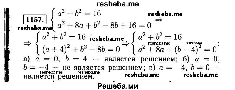    ГДЗ (Решебник №1 к учебнику 2015) по
    алгебре    7 класс
                Ю.Н. Макарычев
     /        номер / 1157
    (продолжение 2)
    