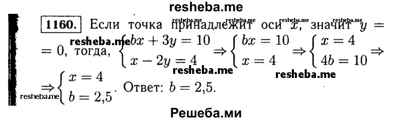     ГДЗ (Решебник №1 к учебнику 2015) по
    алгебре    7 класс
                Ю.Н. Макарычев
     /        номер / 1160
    (продолжение 2)
    
