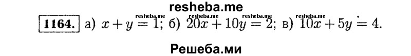     ГДЗ (Решебник №1 к учебнику 2015) по
    алгебре    7 класс
                Ю.Н. Макарычев
     /        номер / 1164
    (продолжение 2)
    