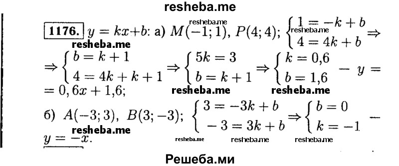     ГДЗ (Решебник №1 к учебнику 2015) по
    алгебре    7 класс
                Ю.Н. Макарычев
     /        номер / 1176
    (продолжение 2)
    