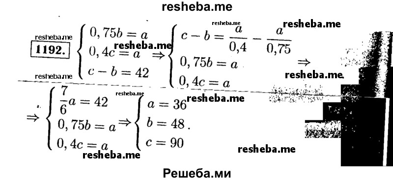     ГДЗ (Решебник №1 к учебнику 2015) по
    алгебре    7 класс
                Ю.Н. Макарычев
     /        номер / 1192
    (продолжение 2)
    