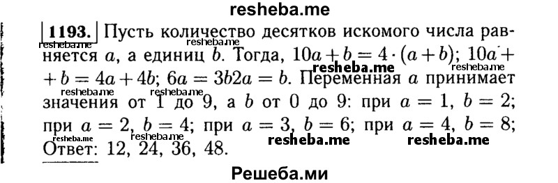     ГДЗ (Решебник №1 к учебнику 2015) по
    алгебре    7 класс
                Ю.Н. Макарычев
     /        номер / 1193
    (продолжение 2)
    