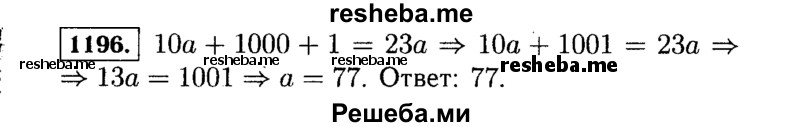     ГДЗ (Решебник №1 к учебнику 2015) по
    алгебре    7 класс
                Ю.Н. Макарычев
     /        номер / 1196
    (продолжение 2)
    