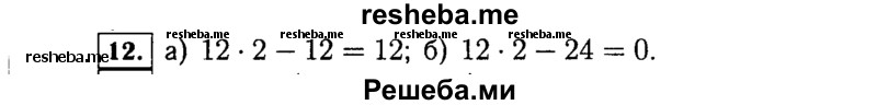     ГДЗ (Решебник №1 к учебнику 2015) по
    алгебре    7 класс
                Ю.Н. Макарычев
     /        номер / 12
    (продолжение 2)
    