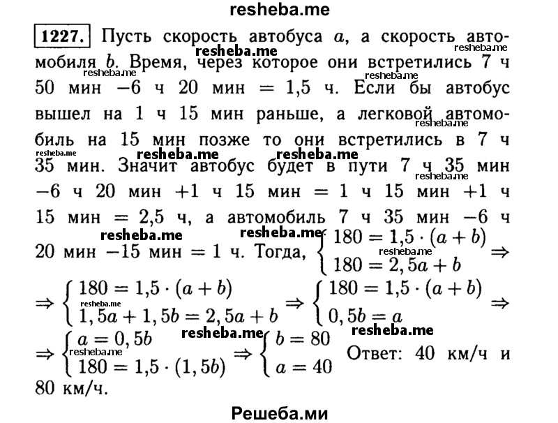     ГДЗ (Решебник №1 к учебнику 2015) по
    алгебре    7 класс
                Ю.Н. Макарычев
     /        номер / 1227
    (продолжение 2)
    