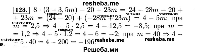     ГДЗ (Решебник №1 к учебнику 2015) по
    алгебре    7 класс
                Ю.Н. Макарычев
     /        номер / 123
    (продолжение 2)
    