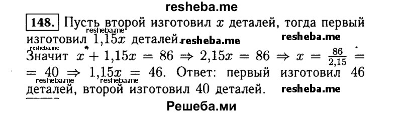     ГДЗ (Решебник №1 к учебнику 2015) по
    алгебре    7 класс
                Ю.Н. Макарычев
     /        номер / 148
    (продолжение 2)
    