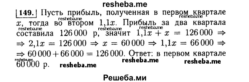     ГДЗ (Решебник №1 к учебнику 2015) по
    алгебре    7 класс
                Ю.Н. Макарычев
     /        номер / 149
    (продолжение 2)
    