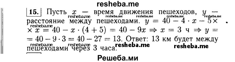     ГДЗ (Решебник №1 к учебнику 2015) по
    алгебре    7 класс
                Ю.Н. Макарычев
     /        номер / 15
    (продолжение 2)
    