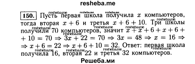     ГДЗ (Решебник №1 к учебнику 2015) по
    алгебре    7 класс
                Ю.Н. Макарычев
     /        номер / 150
    (продолжение 2)
    