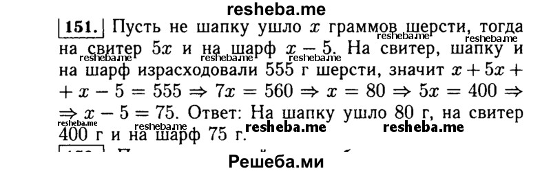     ГДЗ (Решебник №1 к учебнику 2015) по
    алгебре    7 класс
                Ю.Н. Макарычев
     /        номер / 151
    (продолжение 2)
    