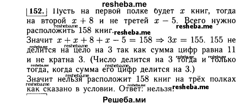     ГДЗ (Решебник №1 к учебнику 2015) по
    алгебре    7 класс
                Ю.Н. Макарычев
     /        номер / 152
    (продолжение 2)
    