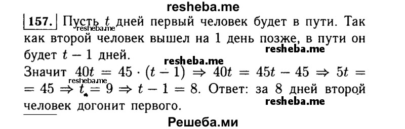     ГДЗ (Решебник №1 к учебнику 2015) по
    алгебре    7 класс
                Ю.Н. Макарычев
     /        номер / 157
    (продолжение 2)
    