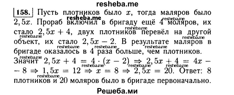     ГДЗ (Решебник №1 к учебнику 2015) по
    алгебре    7 класс
                Ю.Н. Макарычев
     /        номер / 158
    (продолжение 2)
    