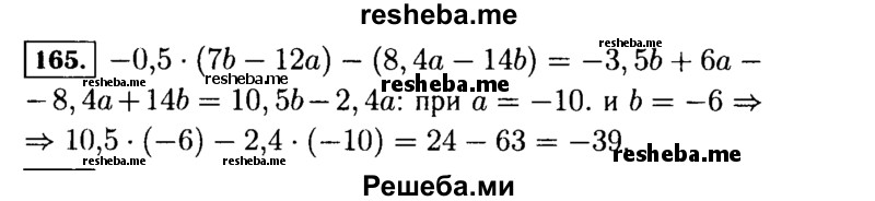     ГДЗ (Решебник №1 к учебнику 2015) по
    алгебре    7 класс
                Ю.Н. Макарычев
     /        номер / 165
    (продолжение 2)
    