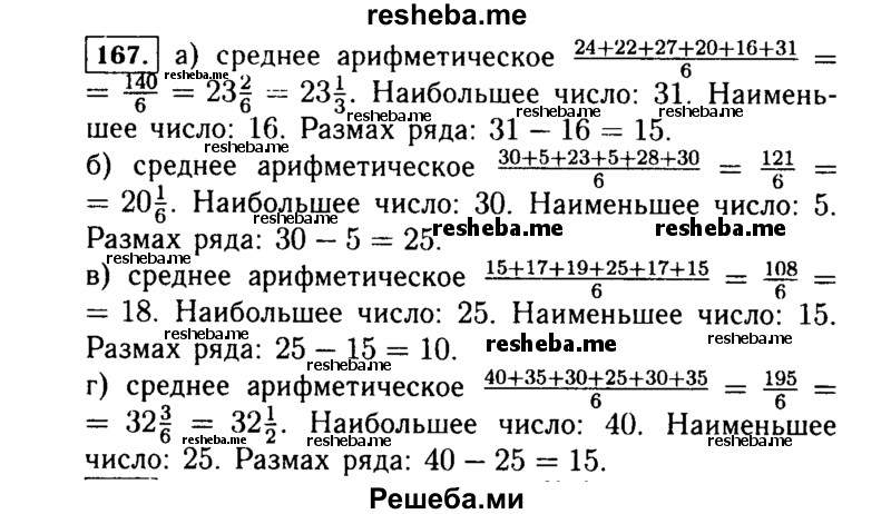     ГДЗ (Решебник №1 к учебнику 2015) по
    алгебре    7 класс
                Ю.Н. Макарычев
     /        номер / 167
    (продолжение 2)
    